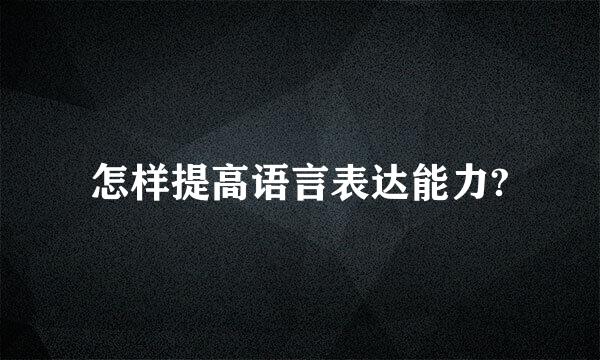 怎样提高语言表达能力?