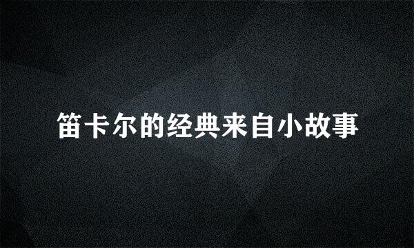 笛卡尔的经典来自小故事