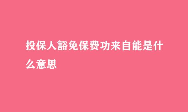 投保人豁免保费功来自能是什么意思