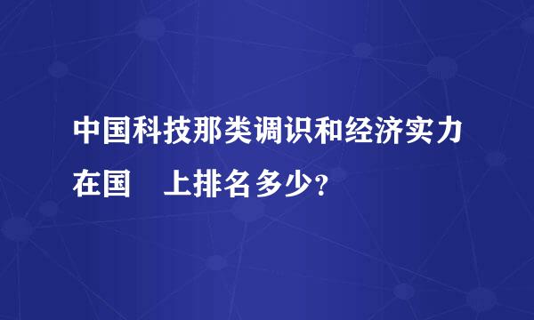 中国科技那类调识和经济实力在国際上排名多少？