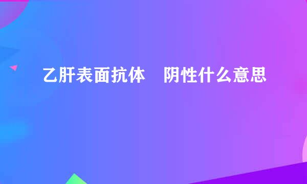 乙肝表面抗体 阴性什么意思