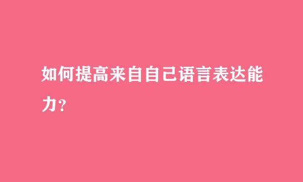 如何提高来自自己语言表达能力？