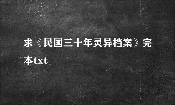 求《民国三十年灵异档案》完本txt。