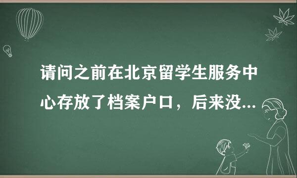 请问之前在北京留学生服务中心存放了档案户口，后来没出国，现在要取回档案户口回本地人才中心，