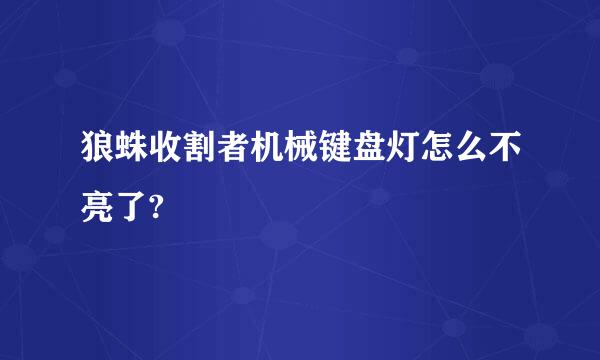 狼蛛收割者机械键盘灯怎么不亮了?