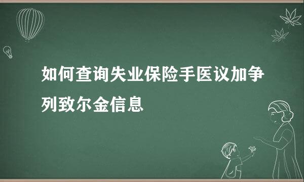 如何查询失业保险手医议加争列致尔金信息