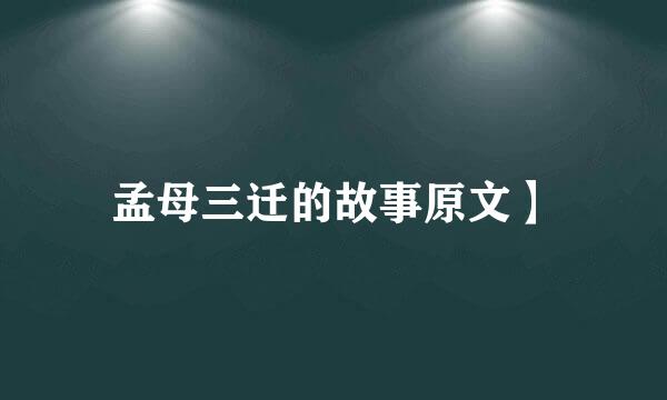 孟母三迁的故事原文】