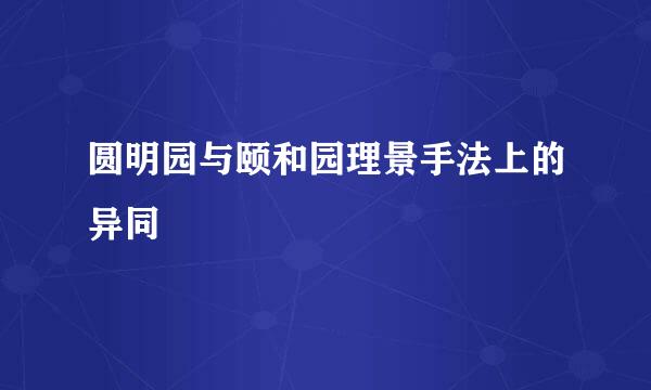 圆明园与颐和园理景手法上的异同