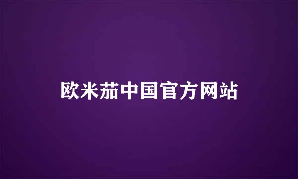 欧米茄中国官方网站