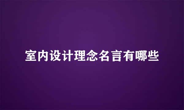 室内设计理念名言有哪些