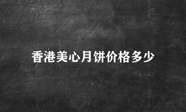 香港美心月饼价格多少