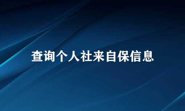 查询个人社来自保信息