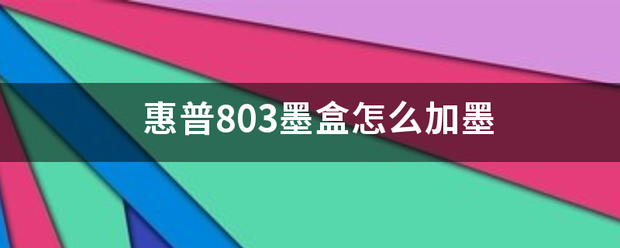 惠普803墨盒怎么加墨