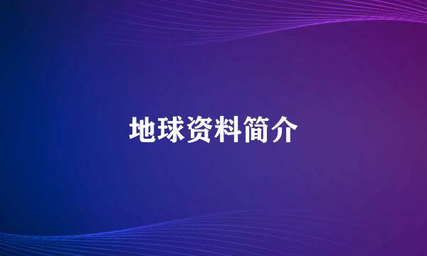 地球资料简介