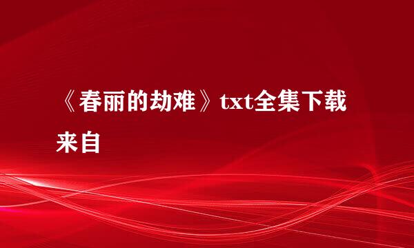 《春丽的劫难》txt全集下载来自