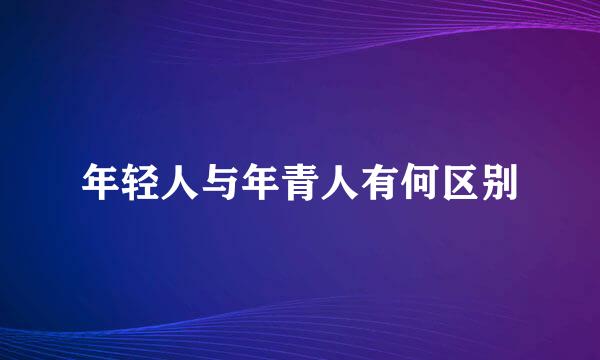 年轻人与年青人有何区别