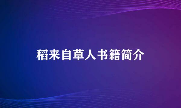 稻来自草人书籍简介