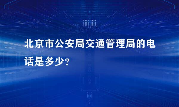 北京市公安局交通管理局的电话是多少？