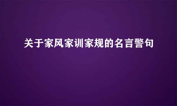 关于家风家训家规的名言警句