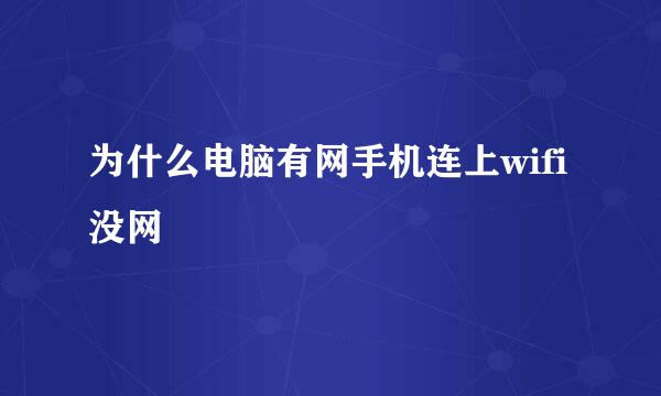 为什么电脑有网手机连上wifi没网