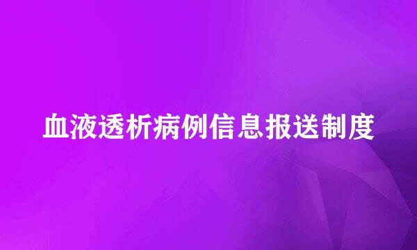 血液透析病例信息报送制度