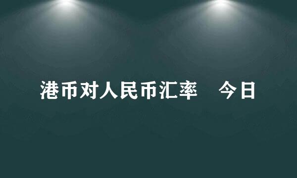 港币对人民币汇率 今日