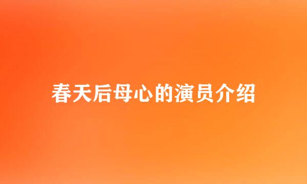 春天后母心的演员介绍