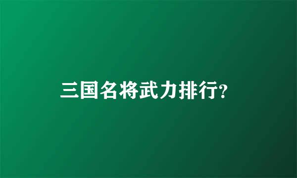 三国名将武力排行？