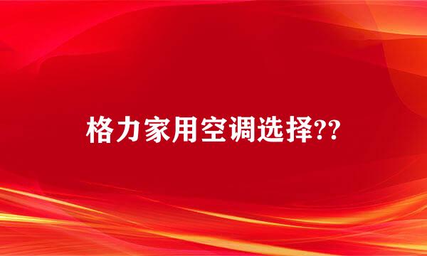 格力家用空调选择??