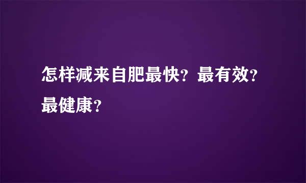 怎样减来自肥最快？最有效？最健康？