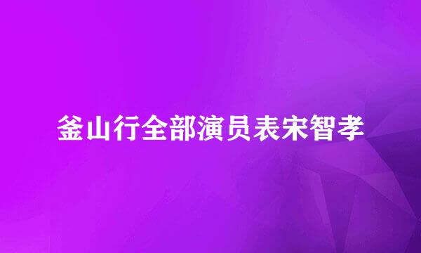 釜山行全部演员表宋智孝