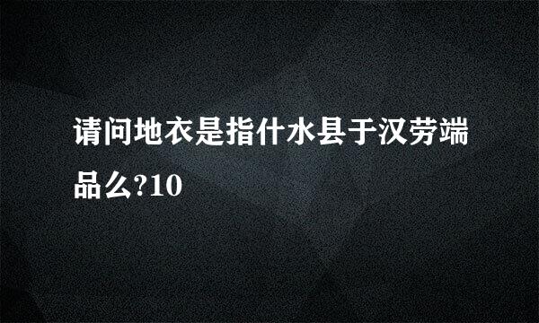 请问地衣是指什水县于汉劳端品么?10