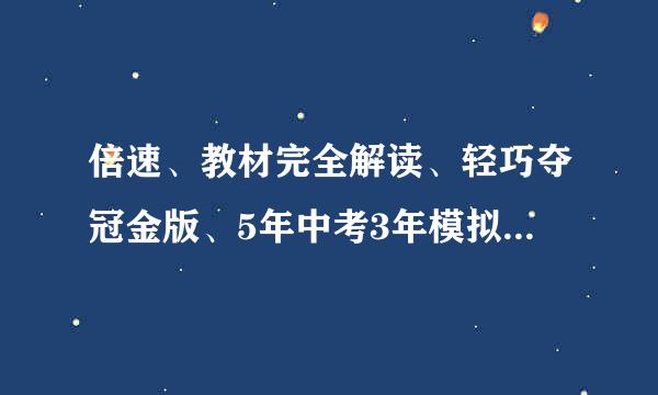 倍速、教材完全解读、轻巧夺冠金版、5年中考3年模拟、典中典、重难点手册，哪本适己举具妒主济气景换裂合？