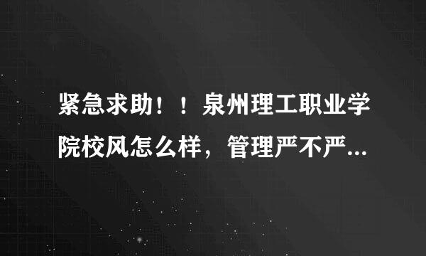 紧急求助！！泉州理工职业学院校风怎么样，管理严不严，多少人就读，宿舍和环境怎样。列重律振画