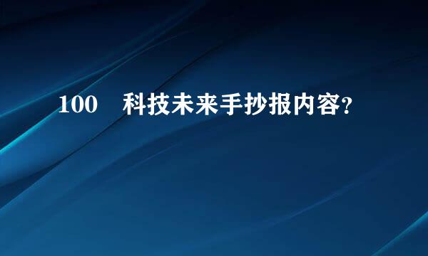 100 科技未来手抄报内容？