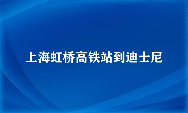 上海虹桥高铁站到迪士尼