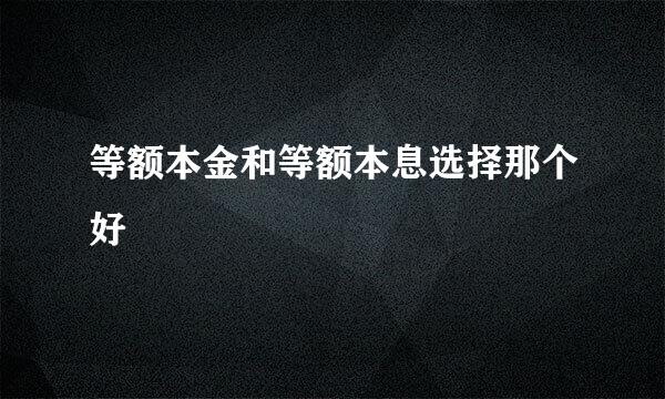 等额本金和等额本息选择那个好