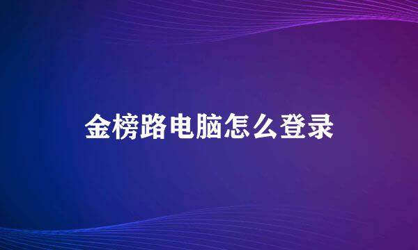 金榜路电脑怎么登录