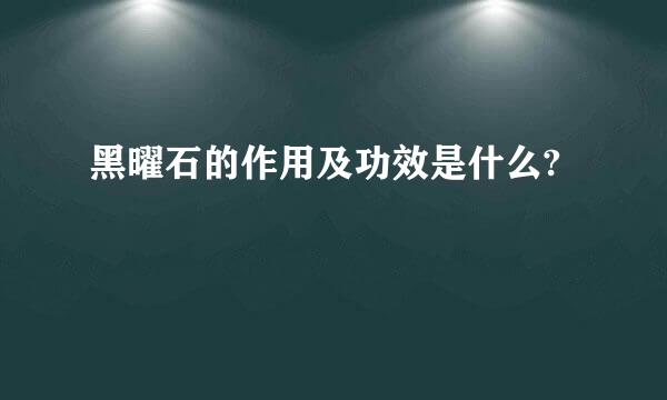 黑曜石的作用及功效是什么?