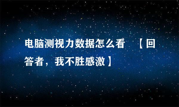 电脑测视力数据怎么看 【回答者，我不胜感激】