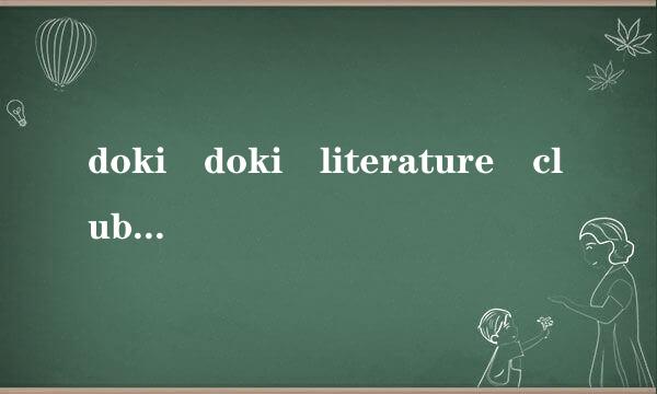 doki doki literature club!汉化补丁怎么用。。。