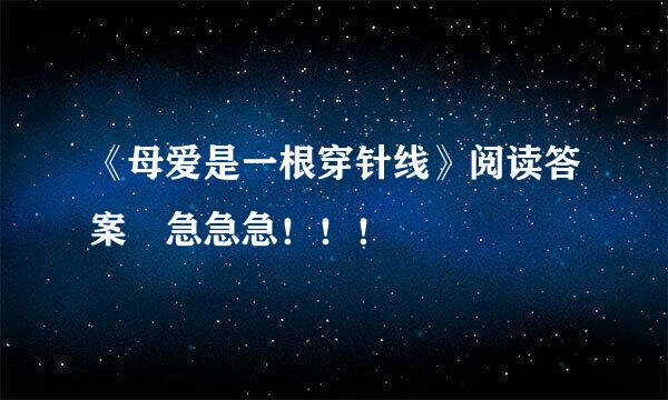 《母爱是一根穿针线》阅读答案 急急急！！！