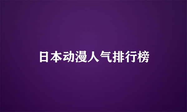 日本动漫人气排行榜