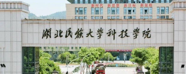 湖北民族大学科技学院简介