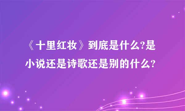 《十里红妆》到底是什么?是小说还是诗歌还是别的什么?