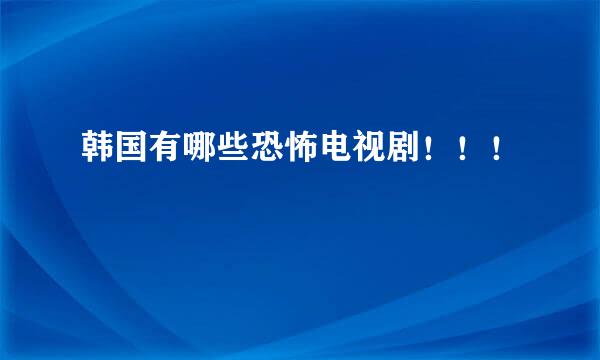 韩国有哪些恐怖电视剧！！！