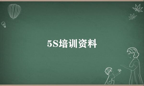 5S培训资料