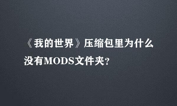 《我的世界》压缩包里为什么没有MODS文件夹？