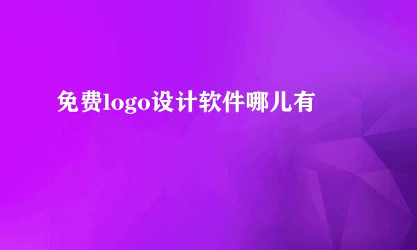 免费logo设计软件哪儿有