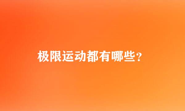 极限运动都有哪些？